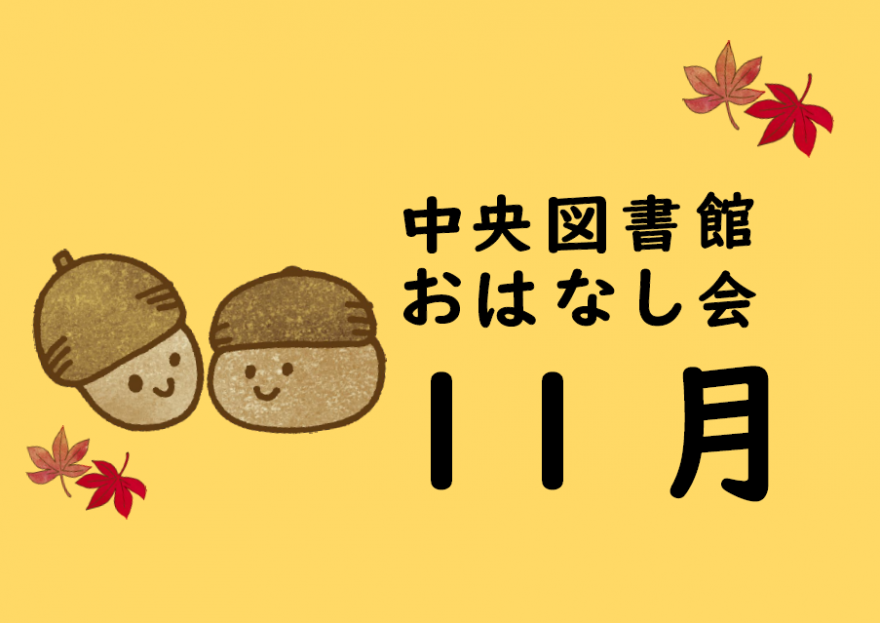 おはなし会　11月