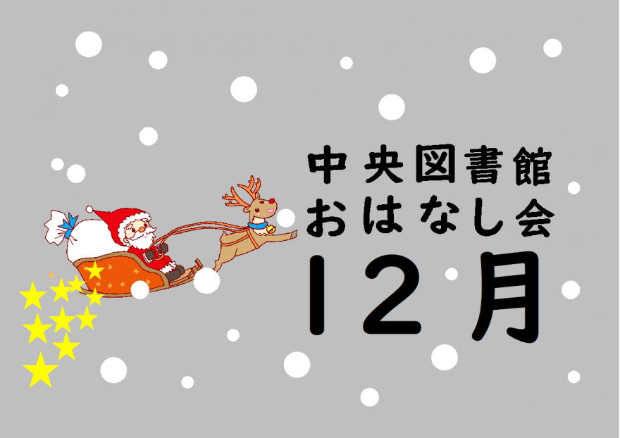 12月　おはなし会