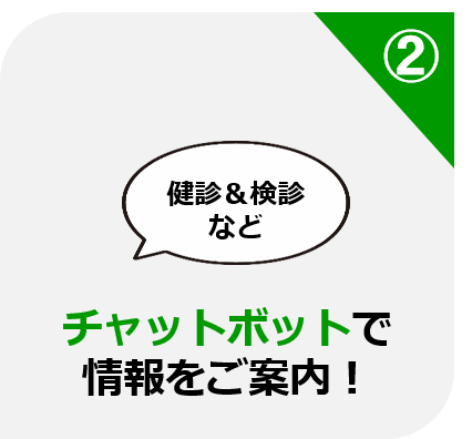 チャットボットで情報をご案内！