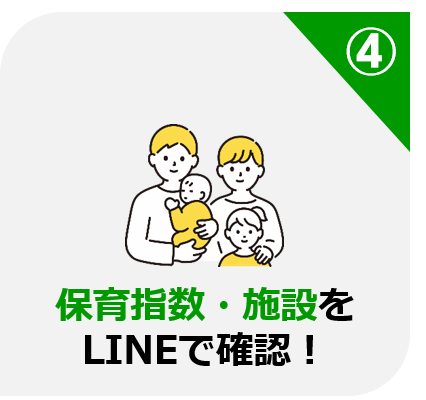 保育指数・施設をLINEで確認！