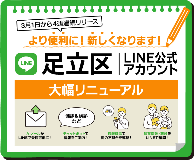 足立区LINE公式アカウントを大幅リニューアル！