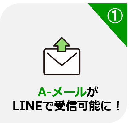 A-メールがLINEで受信可能に！