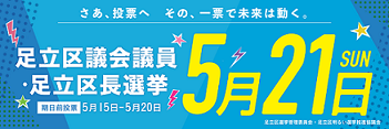 足立区会議員・足立区長選挙5月21日