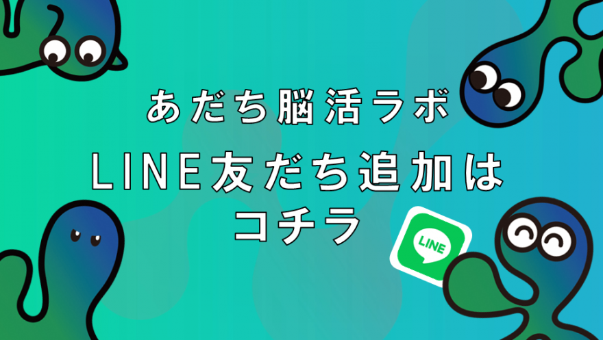 友達追加はこちら