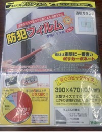 防犯フィルム