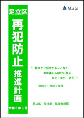 足立区再犯防止推進計画（令和５年３月策定）