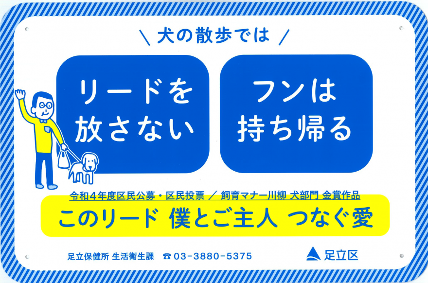 【区民公募・区民投票】犬の飼育マナー啓発プレート