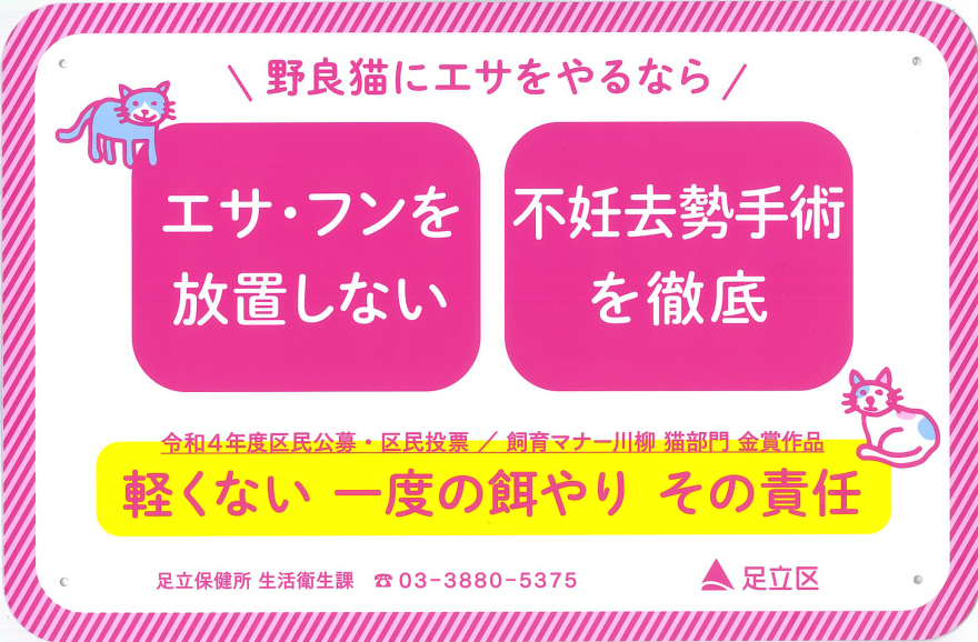 【区民公募・区民投票】猫の飼育マナー啓発プレート