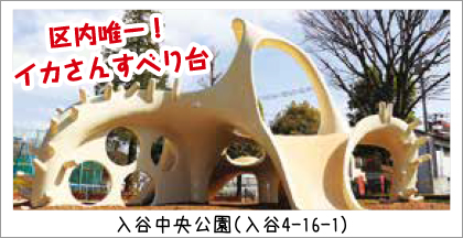 入谷中央公園