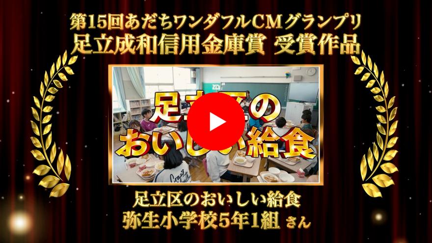 足立成和信用金庫賞作品画像：クリックYouTubeに遷移します。