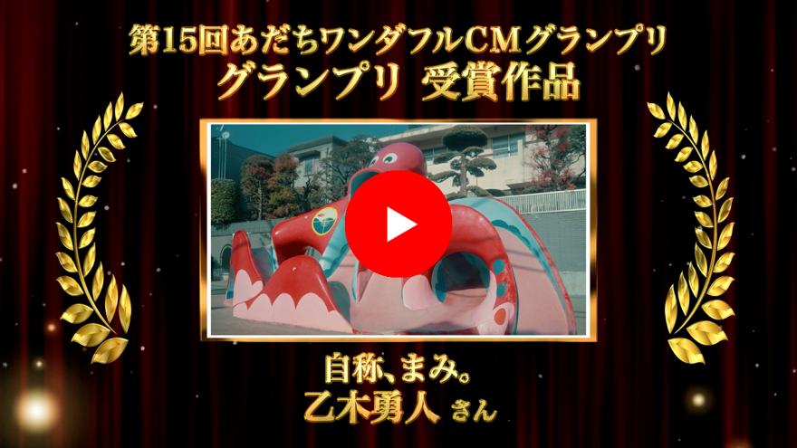 グランプリ作品画像：クリックYouTubeに遷移します。