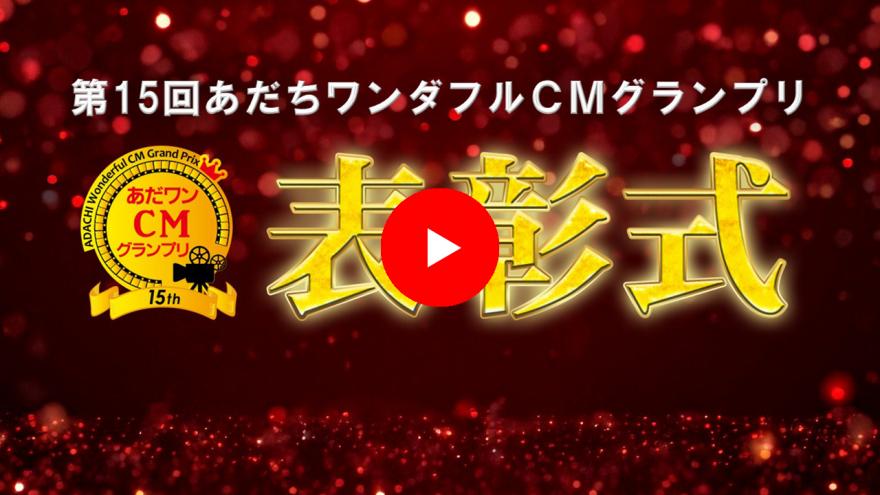 第15回あだちワンダフルCMグランプリ表彰式