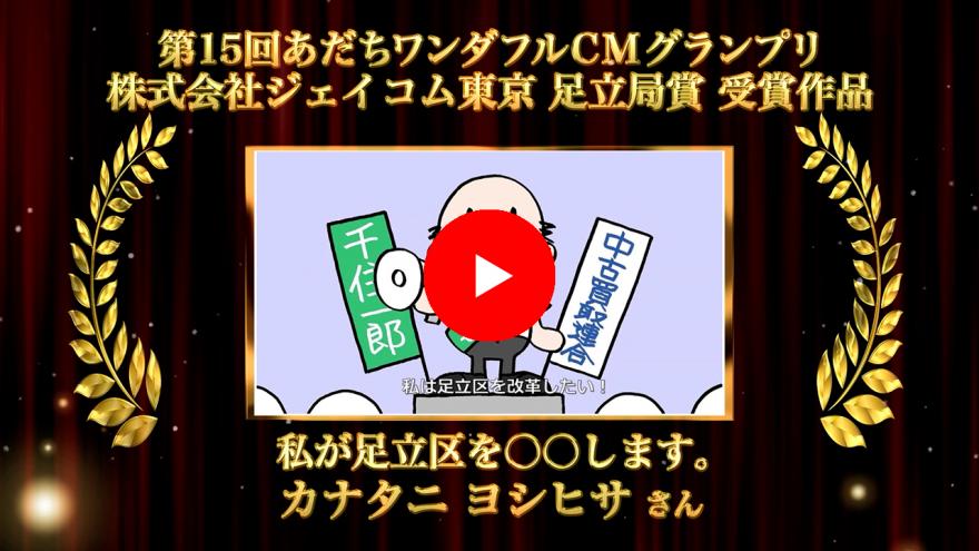 株式会社ジェイコム東京 足立局賞作品画像：クリックYouTubeに遷移します。