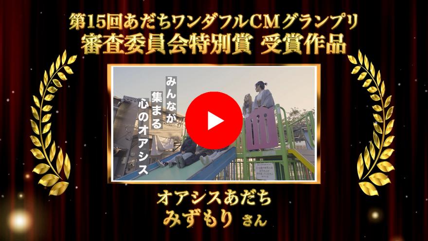 審査委員会特別賞作品画像：クリックYouTubeに遷移します。