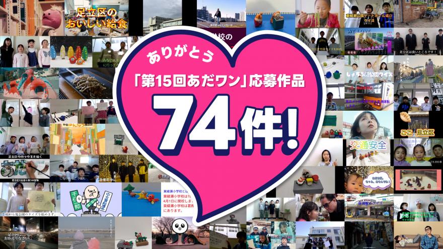 画像:あだワン応募74作品ありがとうございました