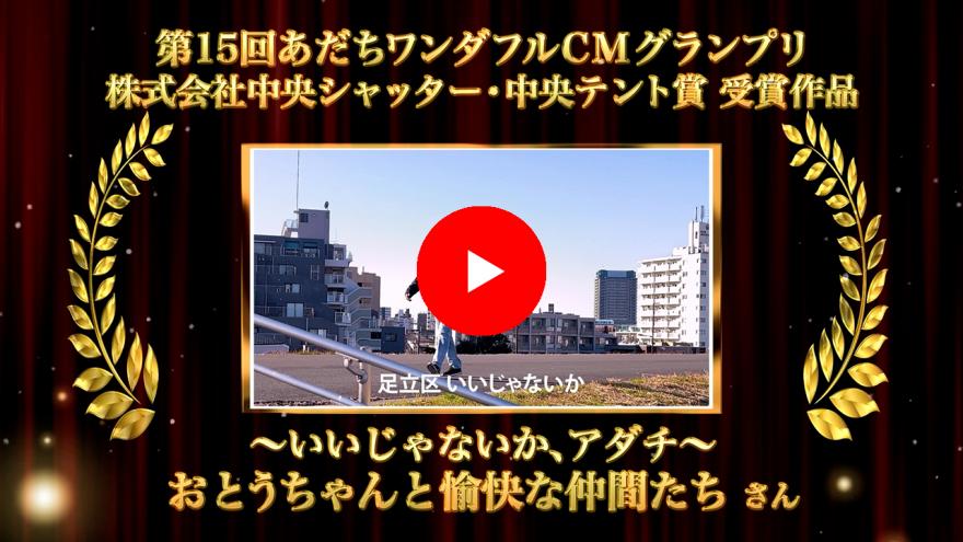 株式会社中央シャッター・中央テント賞作品画像：クリックYouTubeに遷移します。