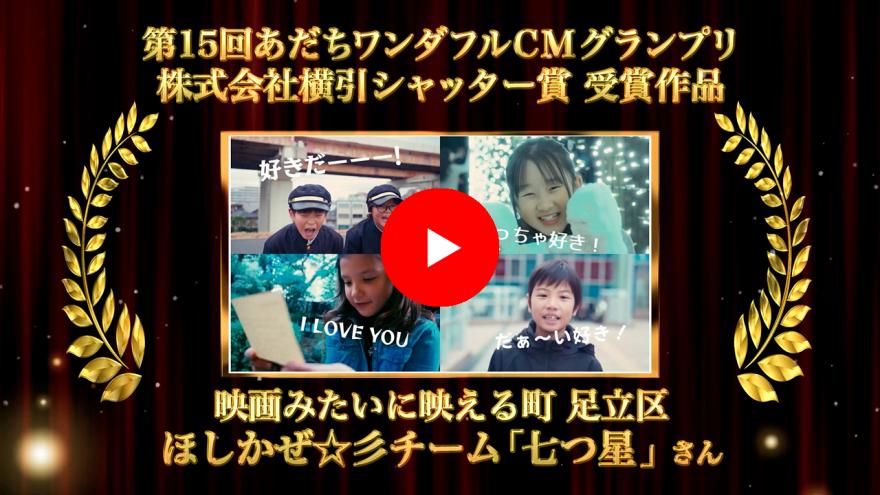 株式会社横引シャッター賞作品画像：クリックYouTubeに遷移します。