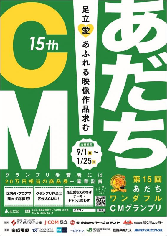 第15回あだちワンダフルCMグランプリポスター画像