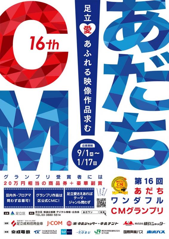 第16回あだちワンダフルCMグランプリポスター画像1