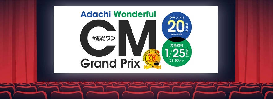 あだちワンダフルCMグランプリ2025