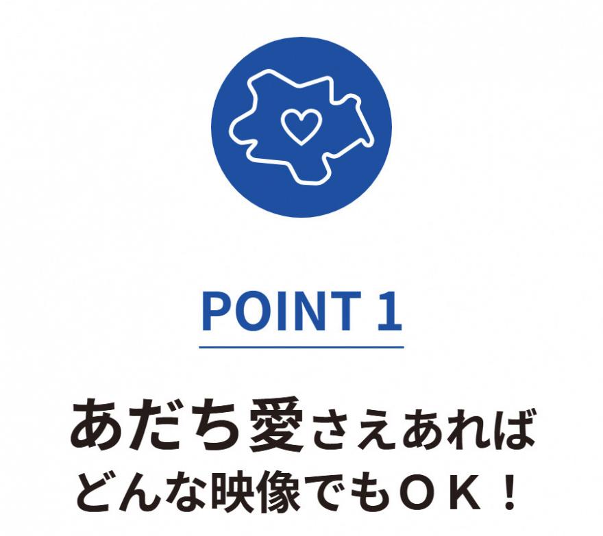 【POINT1】あだち愛さえあればどんな映像でもＯＫ！