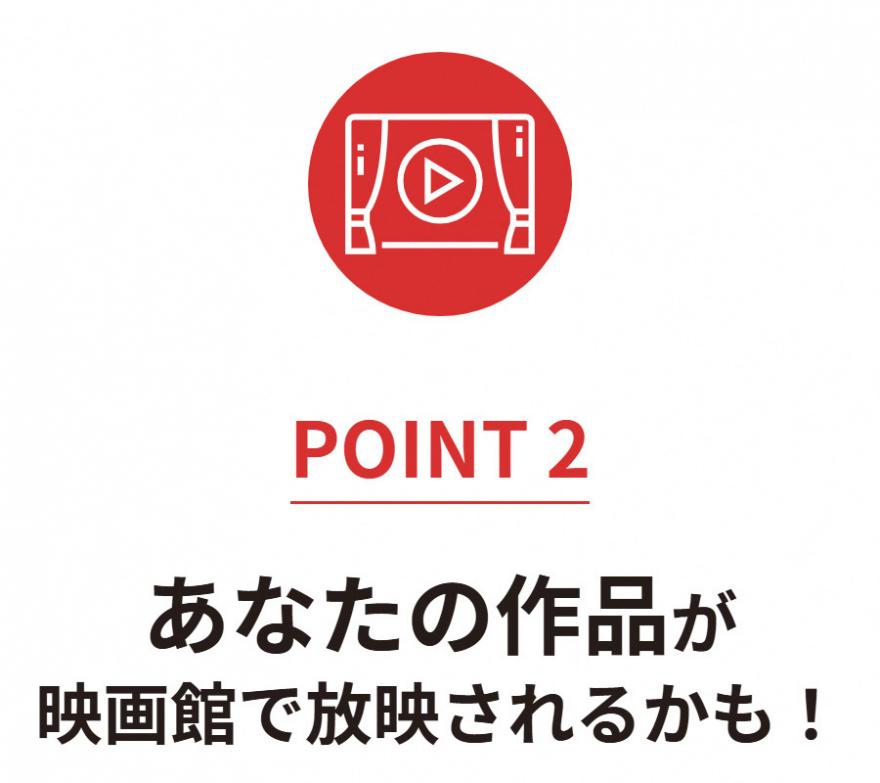 【POINT2】あなたの作品が映画館で放映されるかも！