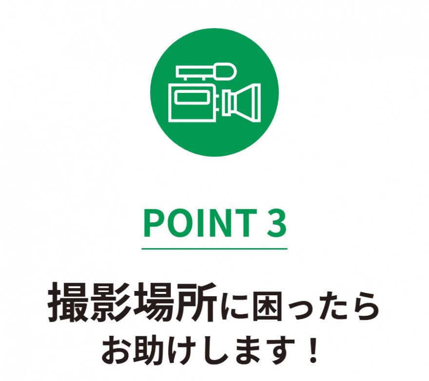 【POINT3】撮影場所に困ったらお助けします！