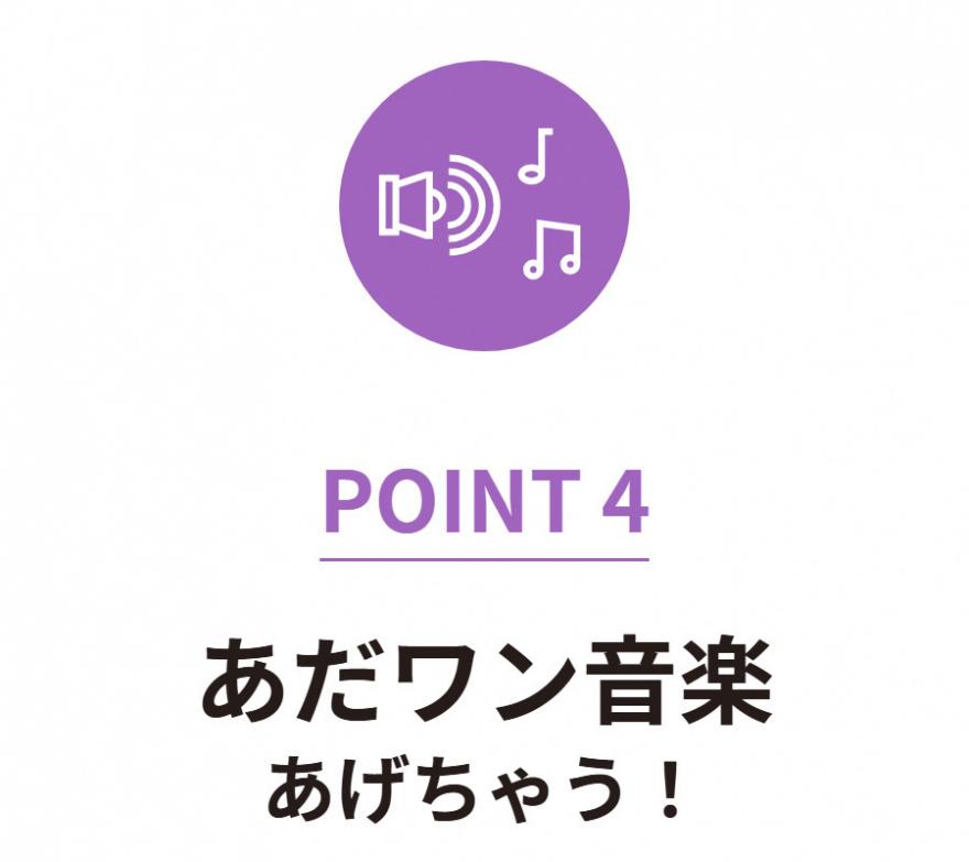 【POINT4】あだワン音楽あげちゃう！