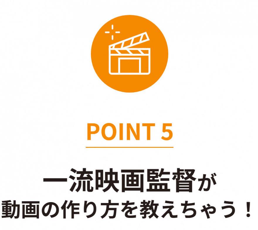 【POINT5】一流映画監督が動画の作り方を教えちゃう！