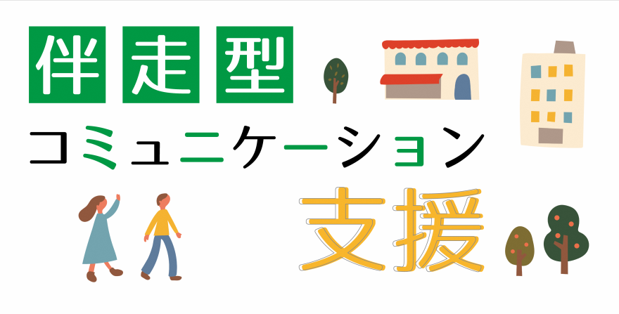 伴走型コミュニケーション支援