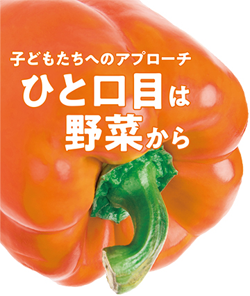 「ひと口目は野菜から」