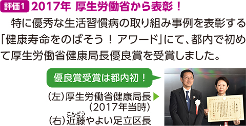 【評価1】2017年 厚生労働省から表彰 ！