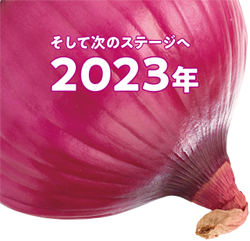 そして次のステージへ 2023年