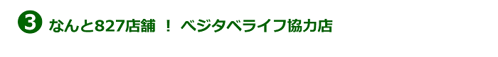 3.「827」のベジタベライフ協力店