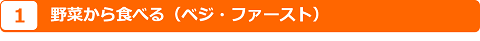 1.野菜から食べる