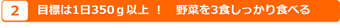 2.目標は1日350g以上