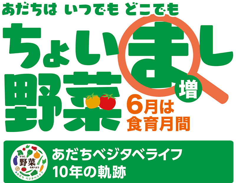 あだちベジタベライフ10年の軌跡