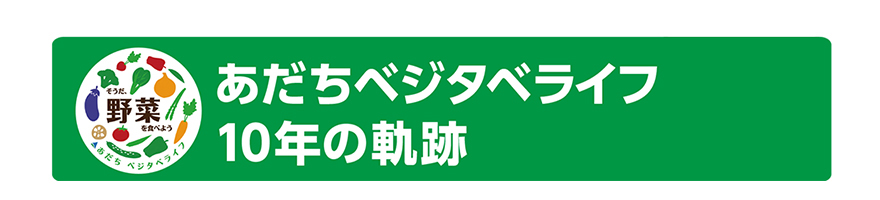 あだちベジタベライフ10年の軌跡