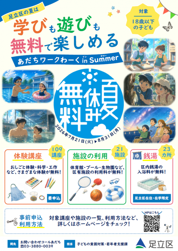 あだちワークわーく in Summerポスター