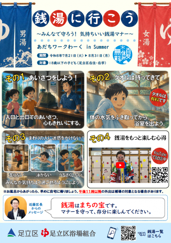 あだちワークわーく in Summer銭湯ポスター
