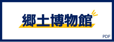 郷土博物館