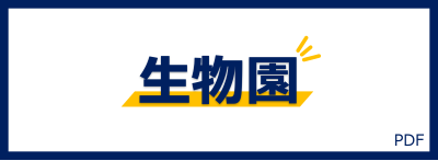 生物園バナー