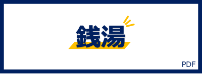 銭湯バナー