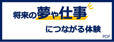 夢や仕事に役立つ体験