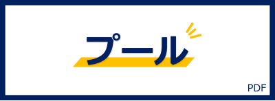 プールバナー