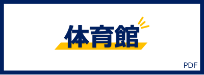 体育館バナー