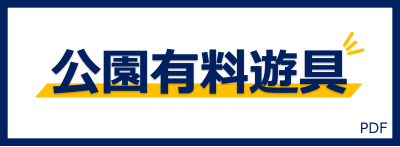 公園有料遊具バナー