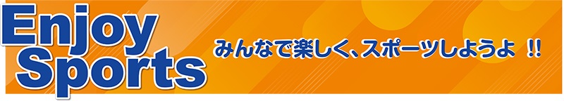 Enjoy Sports　みんなで楽しく、スポーツしようよ‼ 