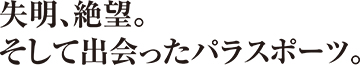 失明、絶望。そして出会ったパラスポーツ。