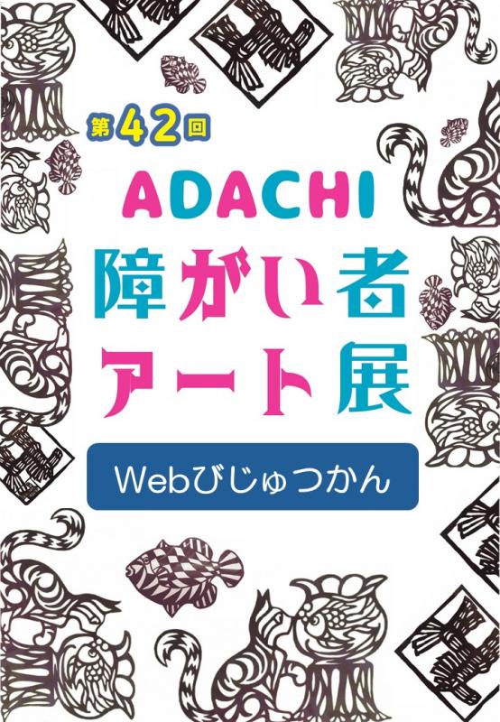 第42回ADACHI障がい者アート展　Webびじゅつかん電子ブック版表紙